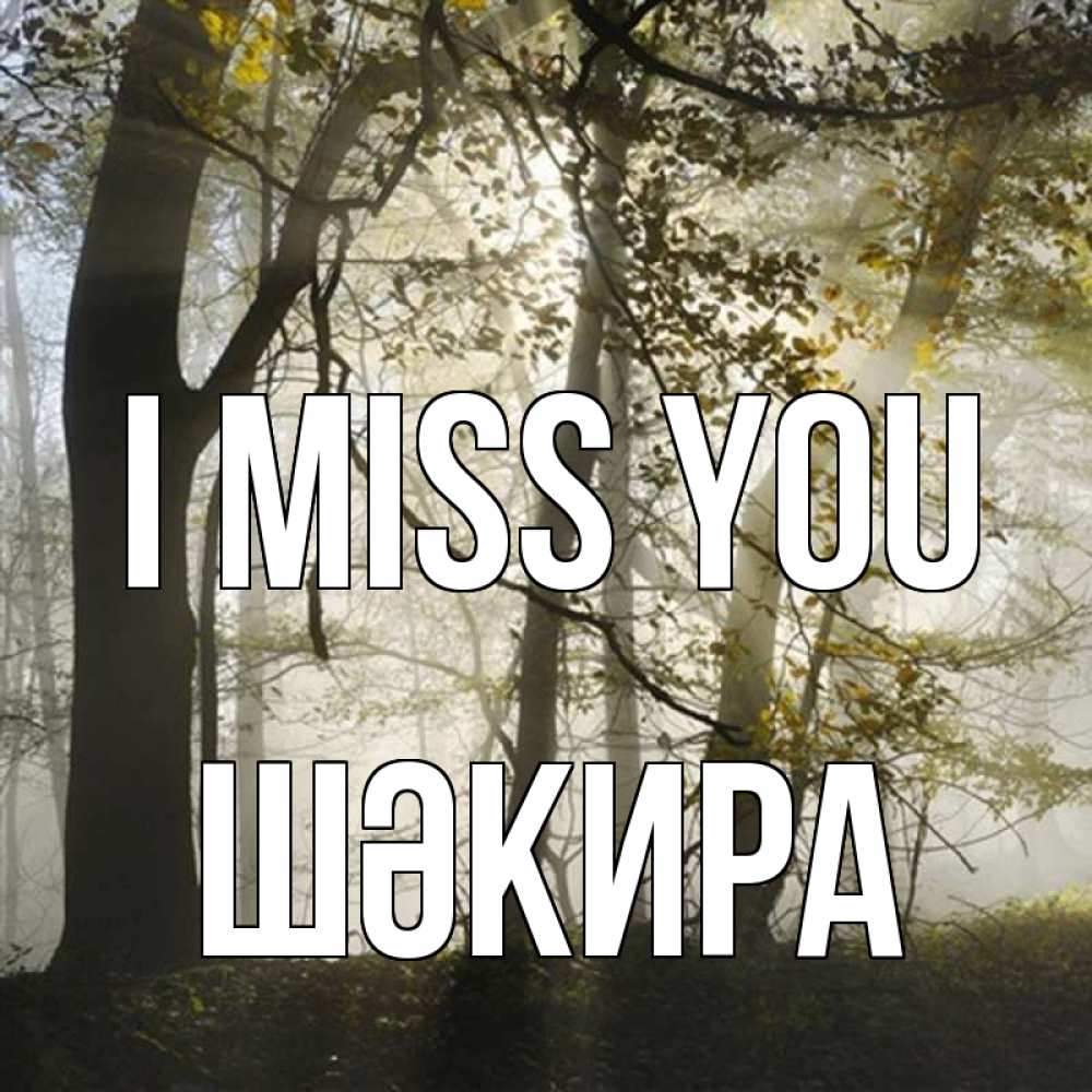 Greetings card с именем, ШӘКИРА I miss you грустно Greetings with text for free download 
