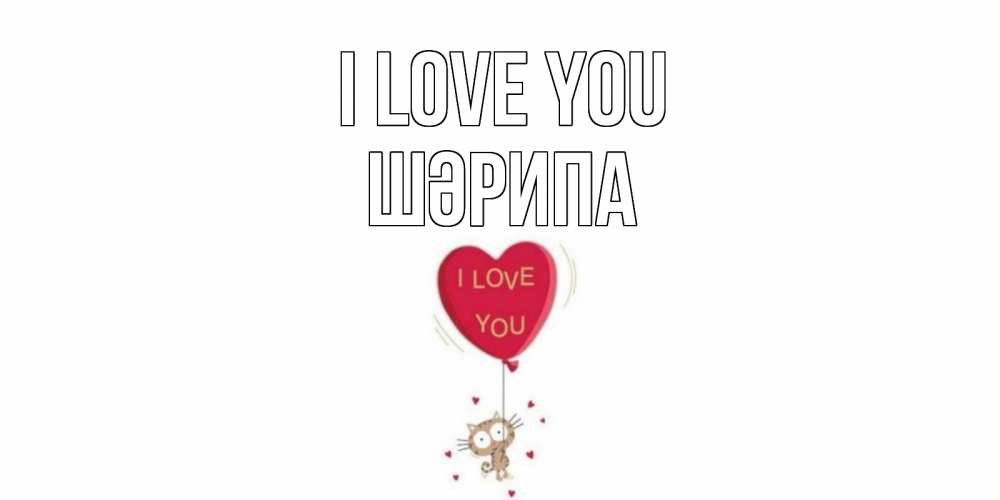 Greetings card с именем, ШӘРИПА I love you кот, сердце Greetings with text for free download 