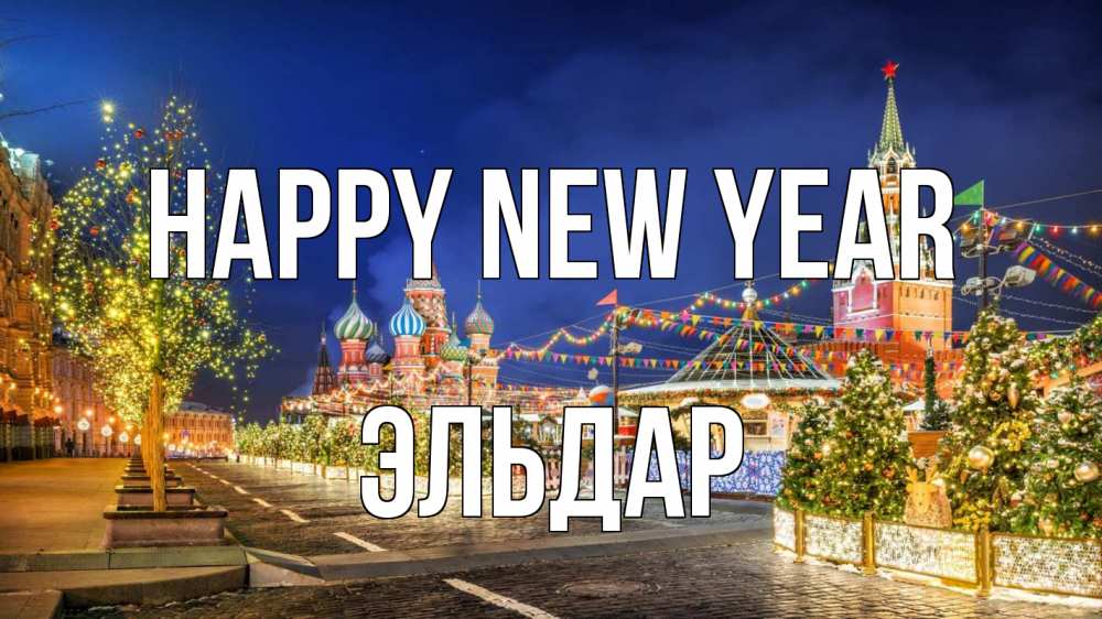 Greetings card с именем, Эльдар Happy New Year новый год Greetings with text for free download 