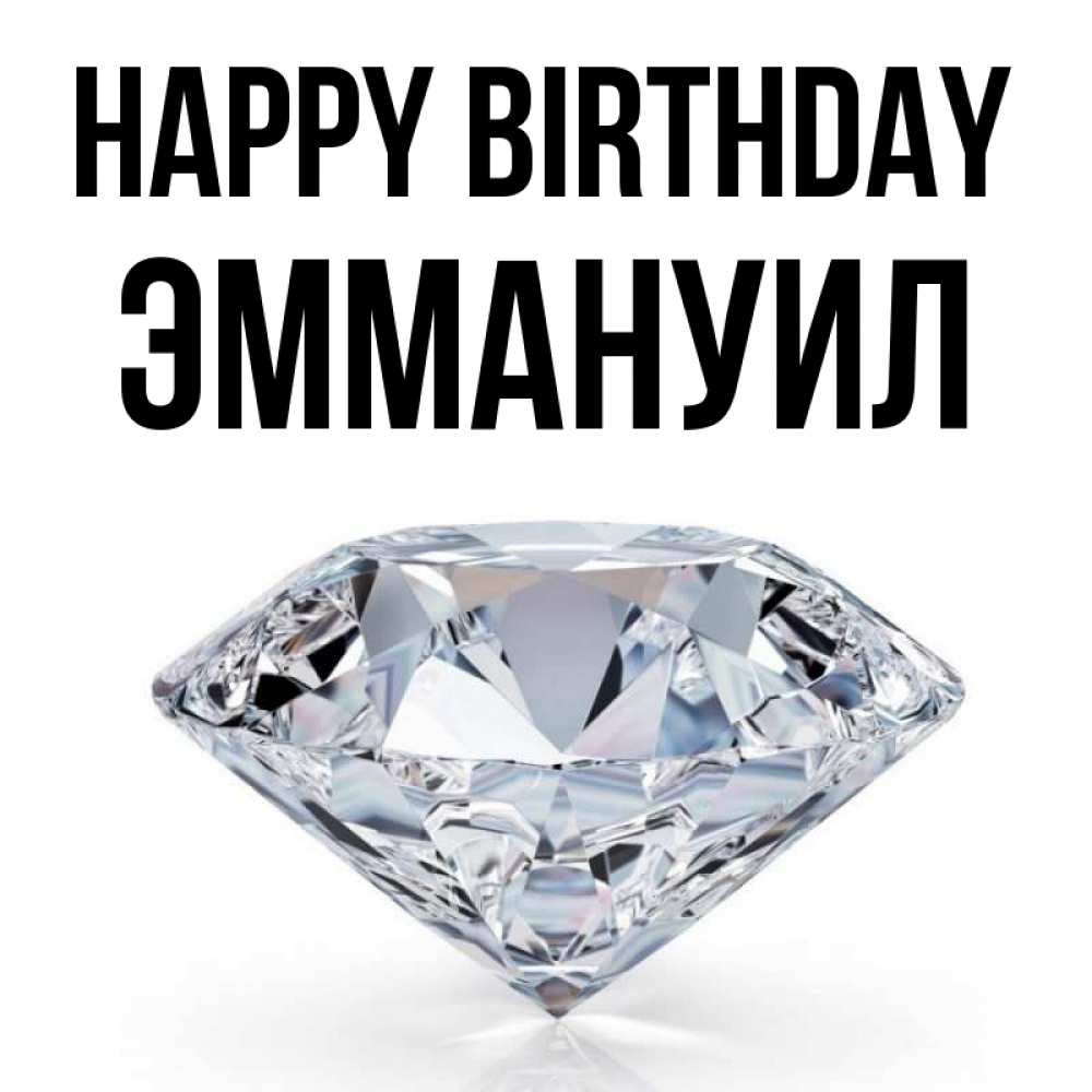 Greetings card с именем, Эммануил Happy Birthday к пожеланием быть богатым Greetings with text for free download 