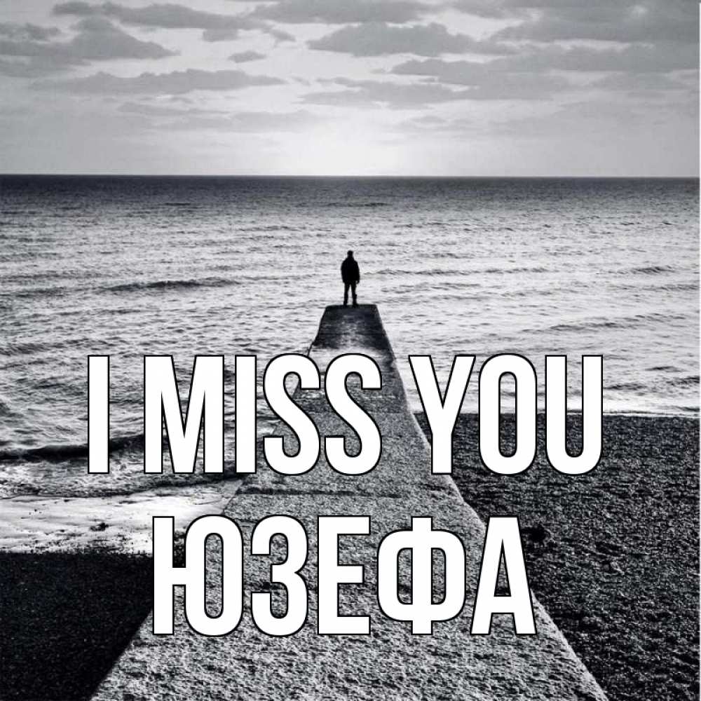Greetings card с именем, Юзефа I miss you скучашки Greetings with text for free download 