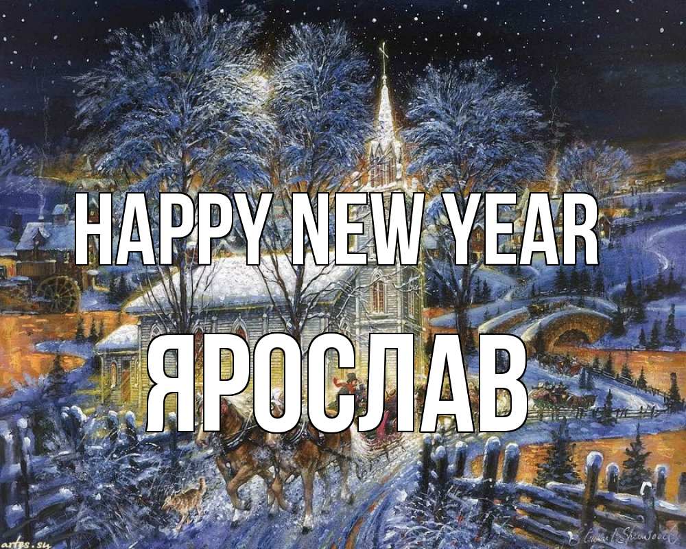Greetings card с именем, Ярослав Happy New Year упряжка лошадей, лошади, новый год Greetings with text for free download 