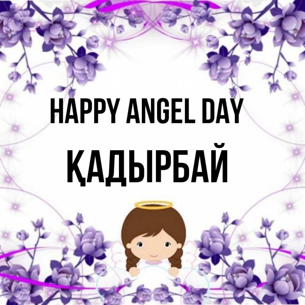 Greetings card с именем, Қадырбай happy angel day с именинами в рамочке Greetings with text for free download 