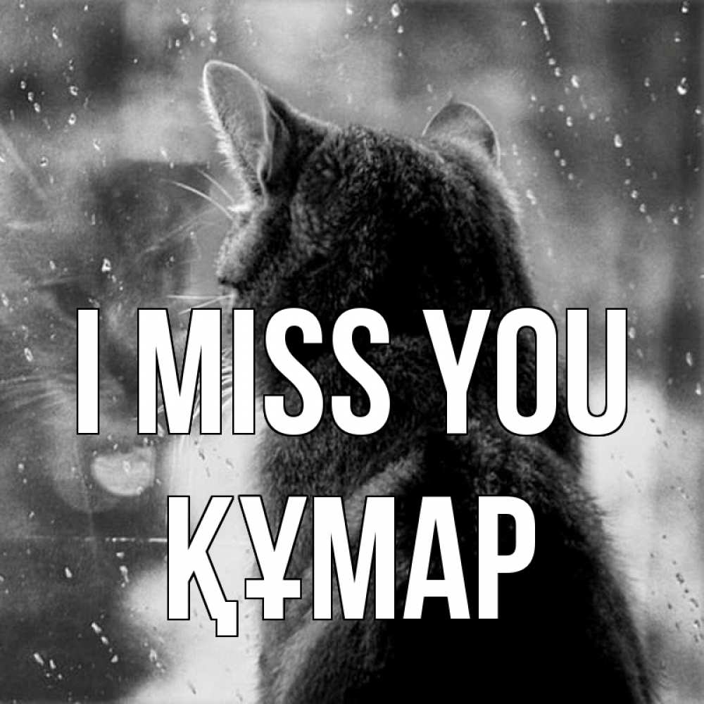 Greetings card с именем, ҚҰМАР I miss you скорее ко мне приходи 1 Greetings with text for free download 