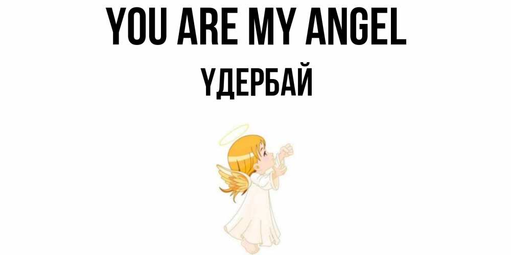 Greetings card с именем, ҮДЕРБАЙ You are my angel ангел, девочка Greetings with text for free download 