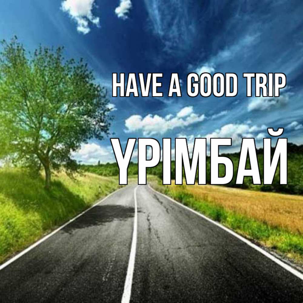 Greetings card с именем, ҮРІМБАЙ Have a good trip яркие деревья и небо Greetings with text for free download 