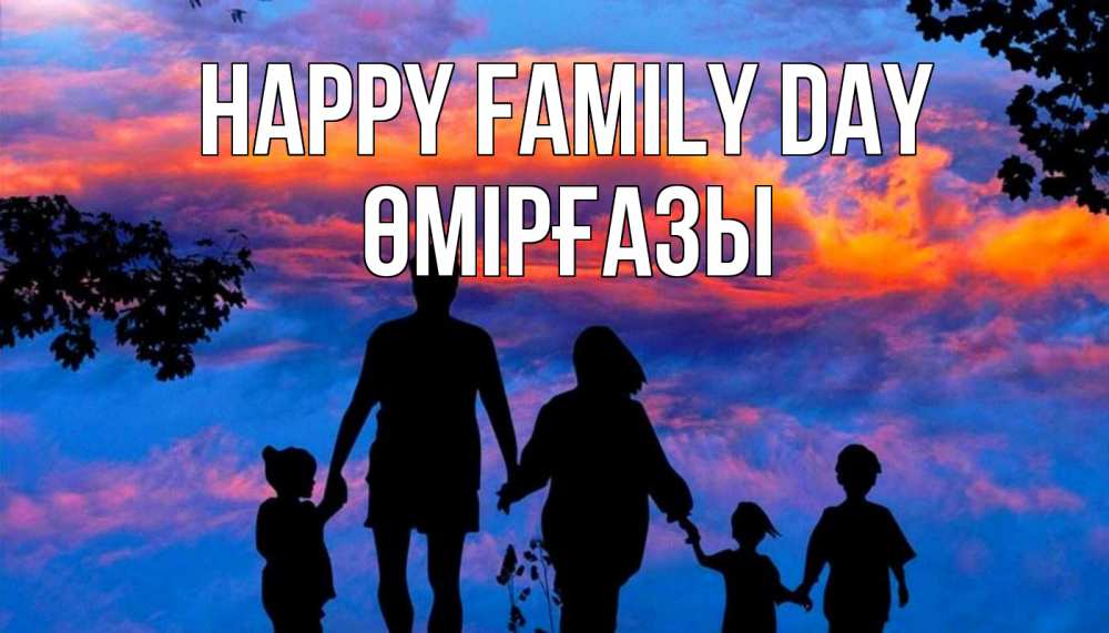 Greetings card с именем, ӨМІРҒАЗЫ happy family day семья Greetings with text for free download 