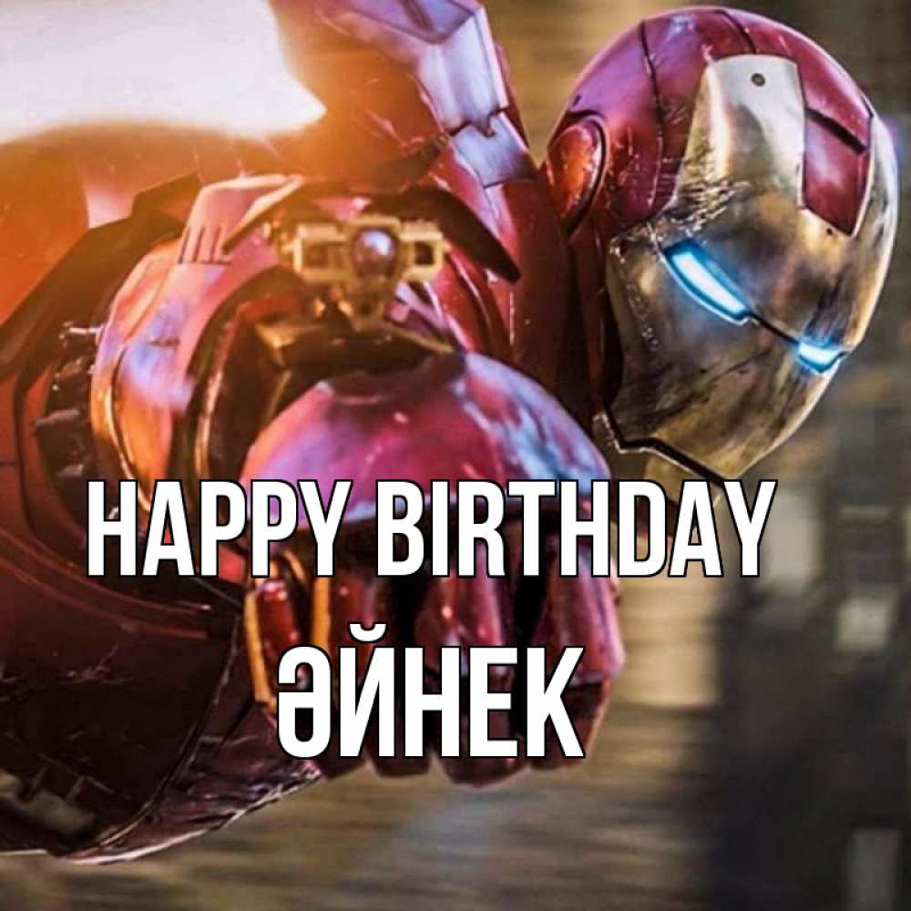 Greetings card с именем, ӘЙНЕК Happy Birthday марвел супергерои в костюме Greetings with text for free download 