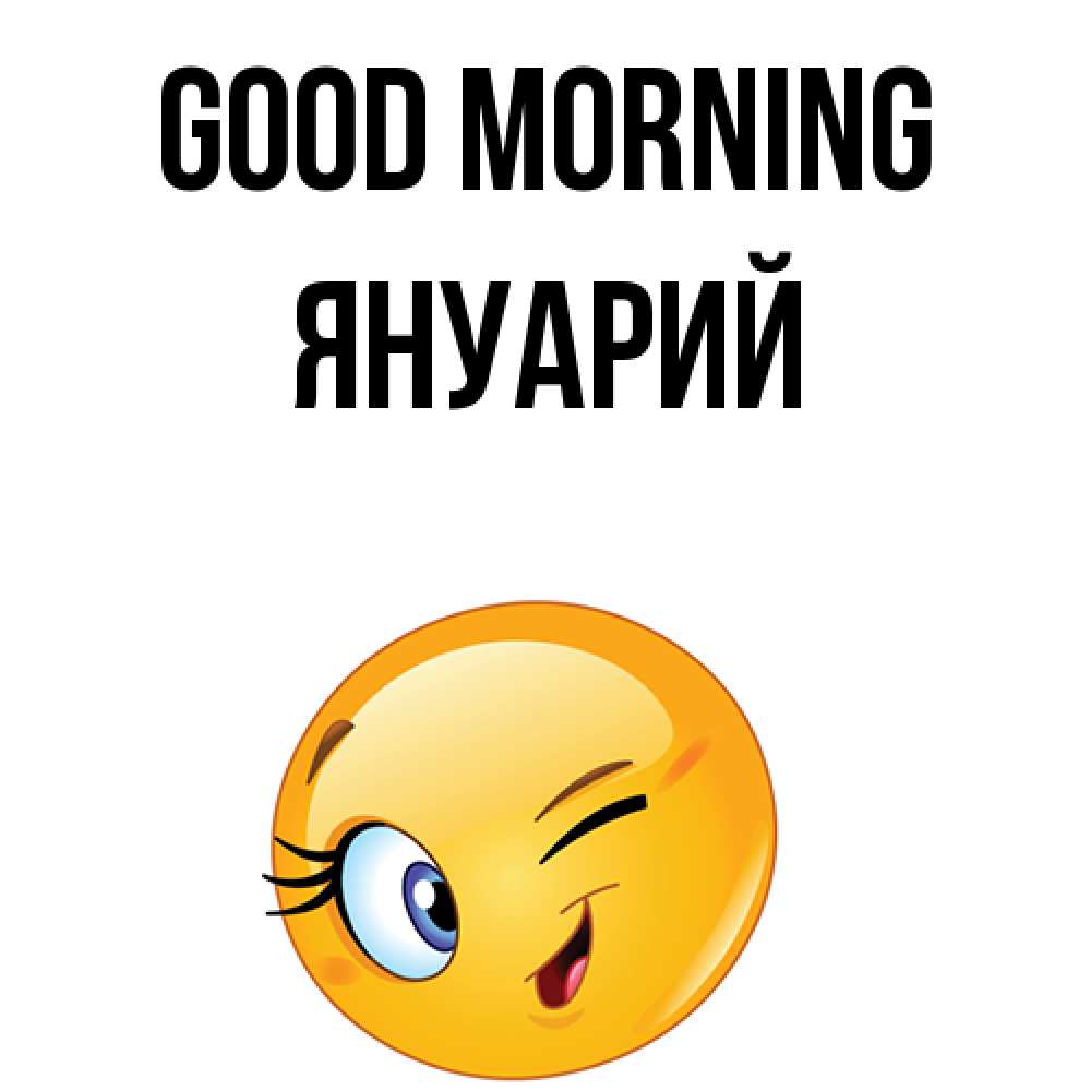 Greetings card с именем, Януарий Good morning хорошее настроение Greetings with text for free download 