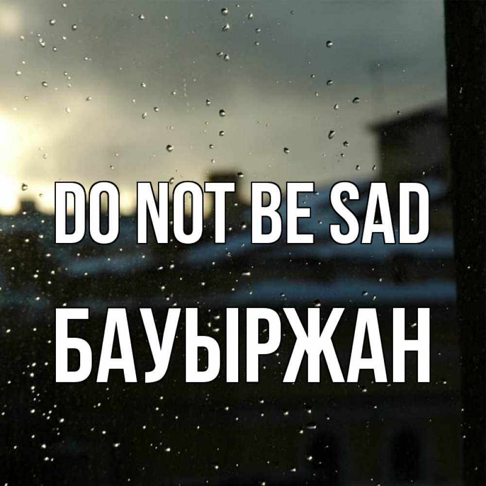 Greetings card с именем, Бауыржан Do not be sad вид на крыши Greetings with text for free download 