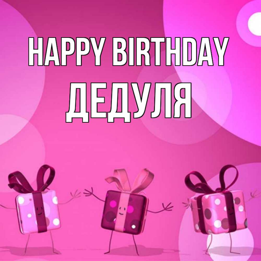 Greetings card с именем, Дедуля Happy Birthday подарки с ножкам Greetings with text for free download 