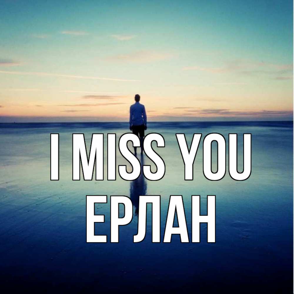Greetings card с именем, Ерлан I miss you зима Greetings with text for free download 