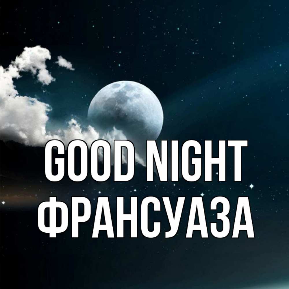 Greetings card с именем, Франсуаза Good night облака в лунном свете Greetings with text for free download 