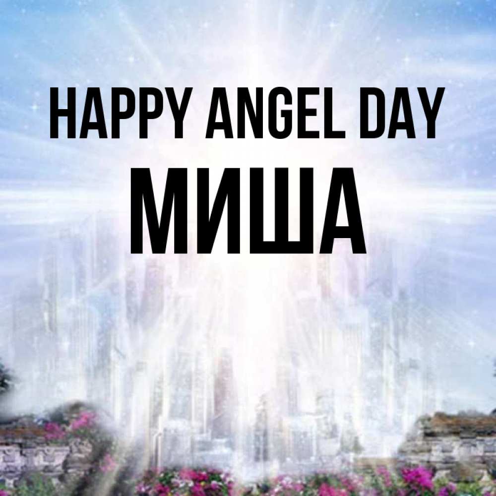 Greetings card с именем, Миша happy angel day небесный свет Greetings with text for free download 