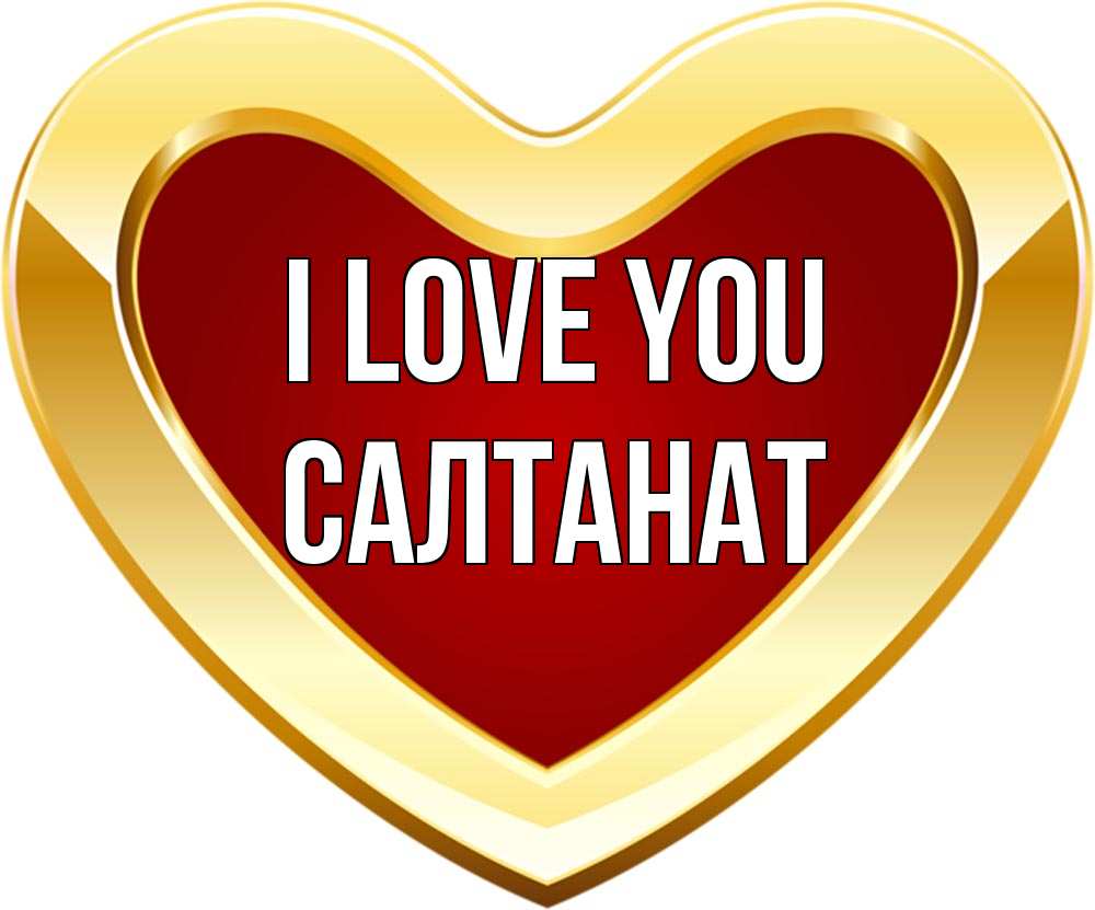 Greetings card с именем, САЛТАНАТ I love you из краски Greetings with text for free download 
