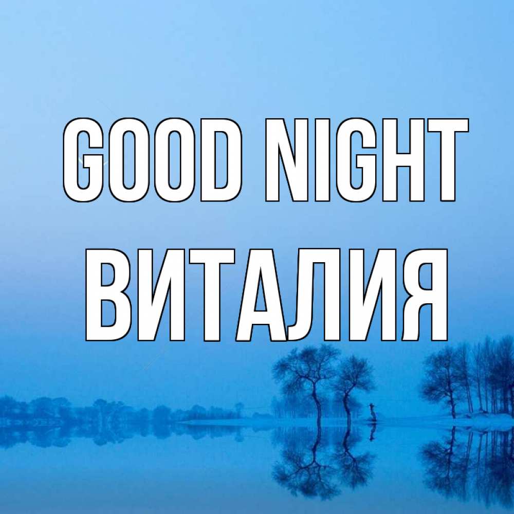 Greetings card с именем, Виталия Good night весна Greetings with text for free download 