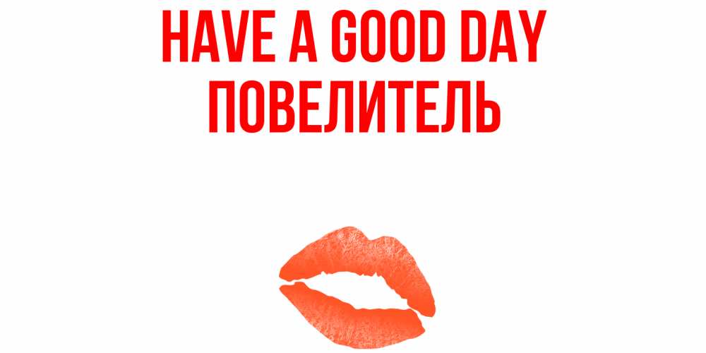 Greetings card с именем, Повелитель Have a good day удачного дня с поцелуем Greetings with text for free download 