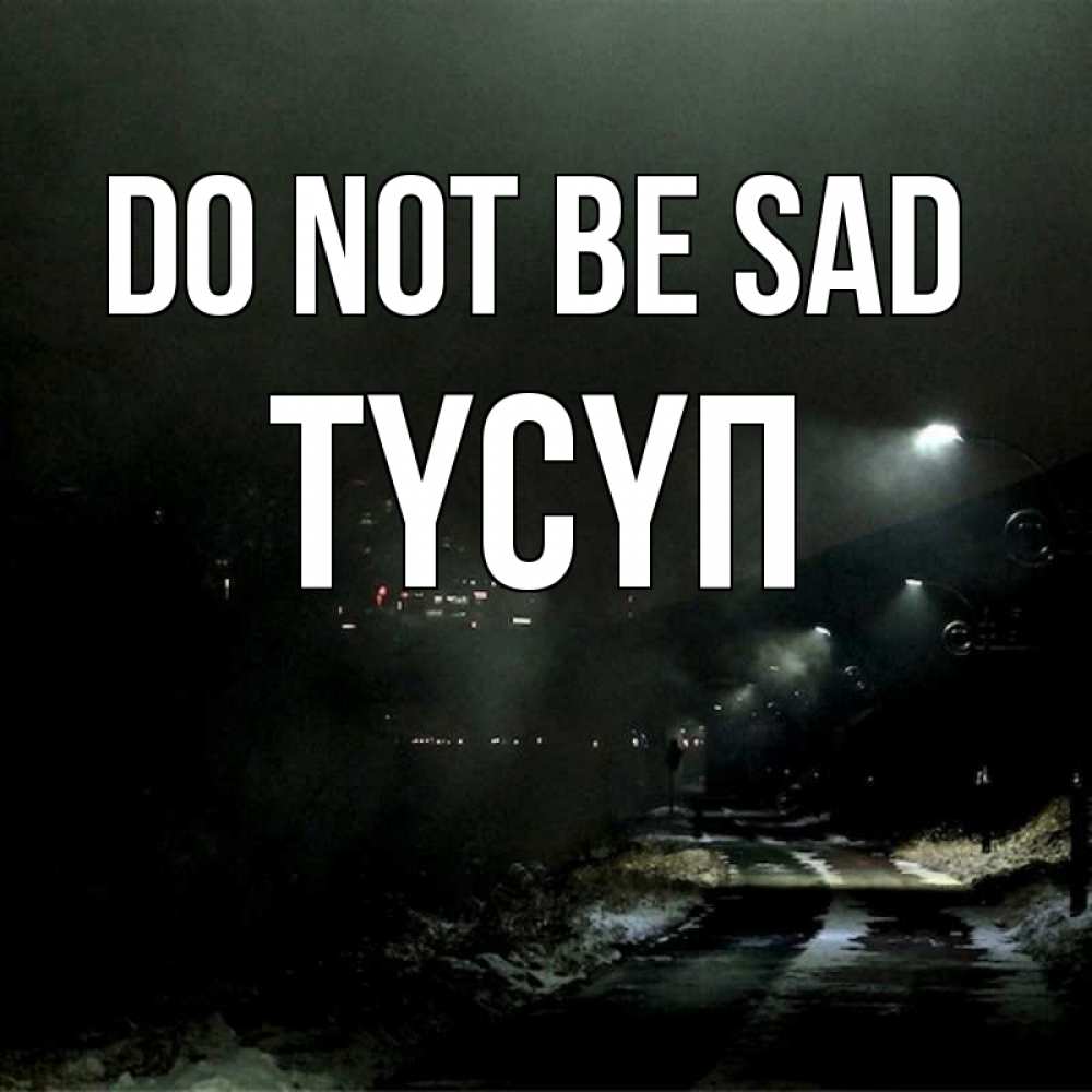 Greetings card с именем, ТҮСҮП Do not be sad фонари Greetings with text for free download 