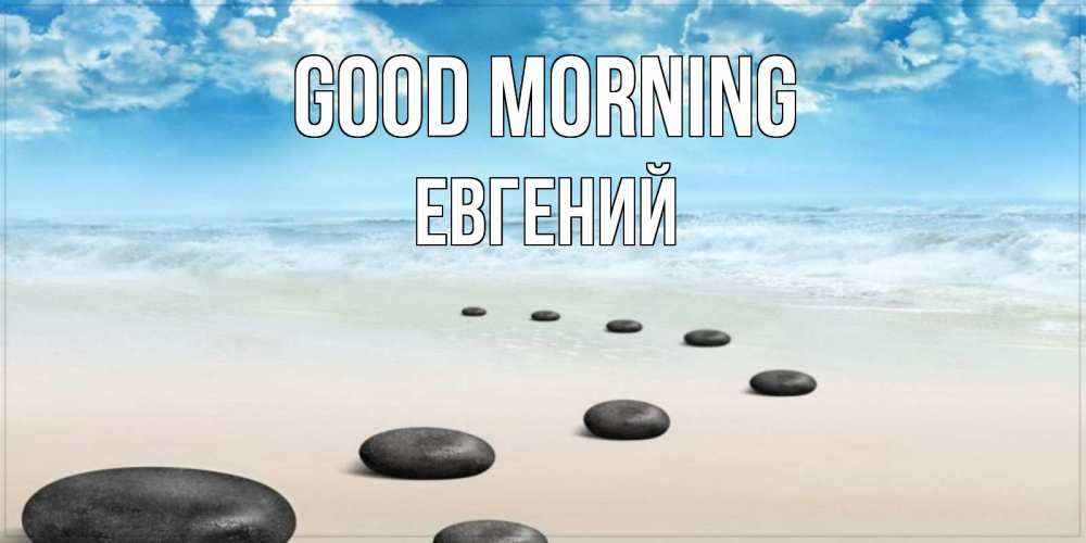Greetings card с именем, Евгений Good morning море небо и песок Greetings with text for free download 