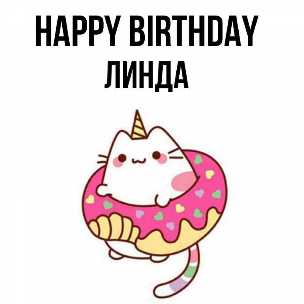 Greetings card с именем, Линда Happy Birthday меньше надо жрать Greetings with text for free download 