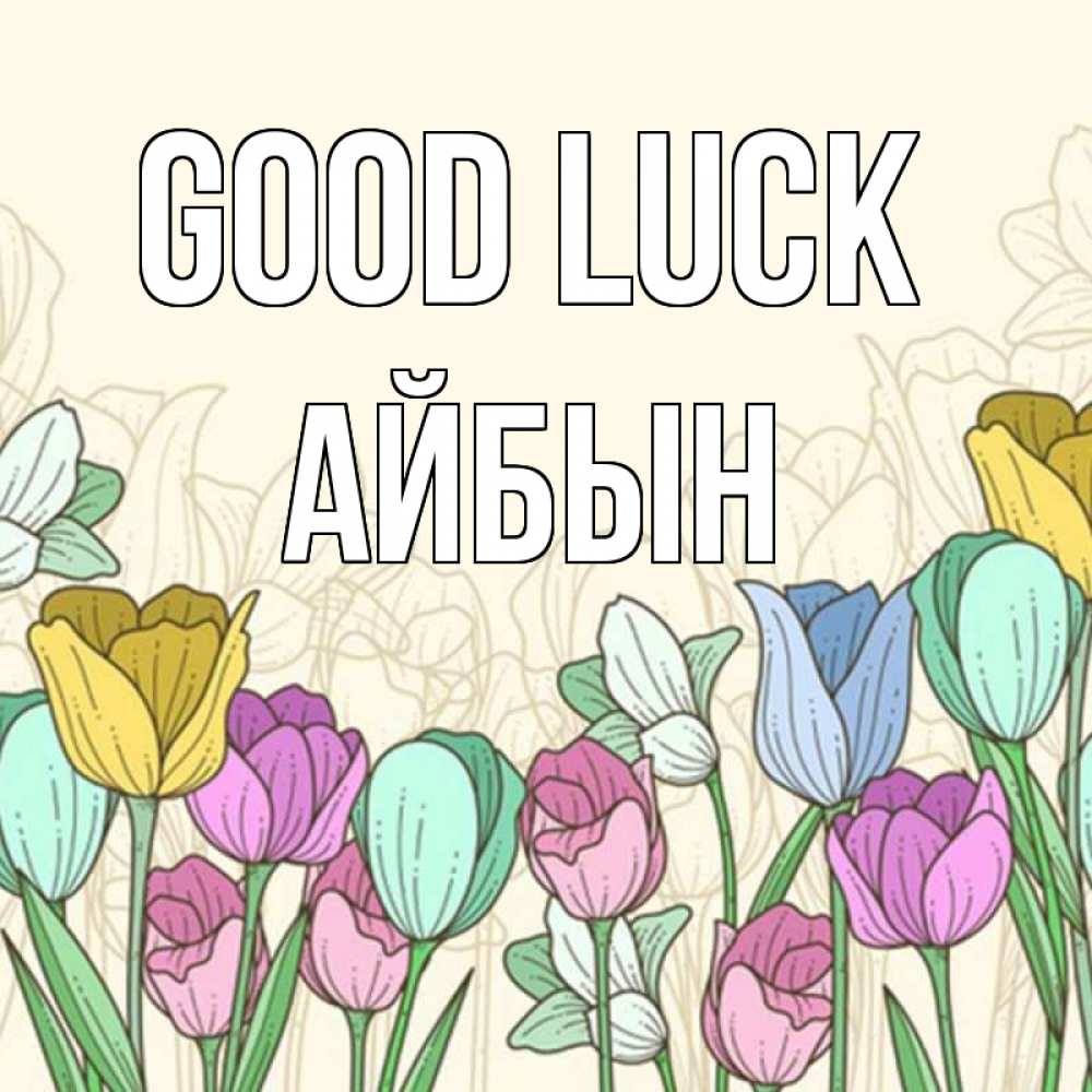 Greetings card с именем, Айбын Good luck тюльпаны Greetings with text for free download 