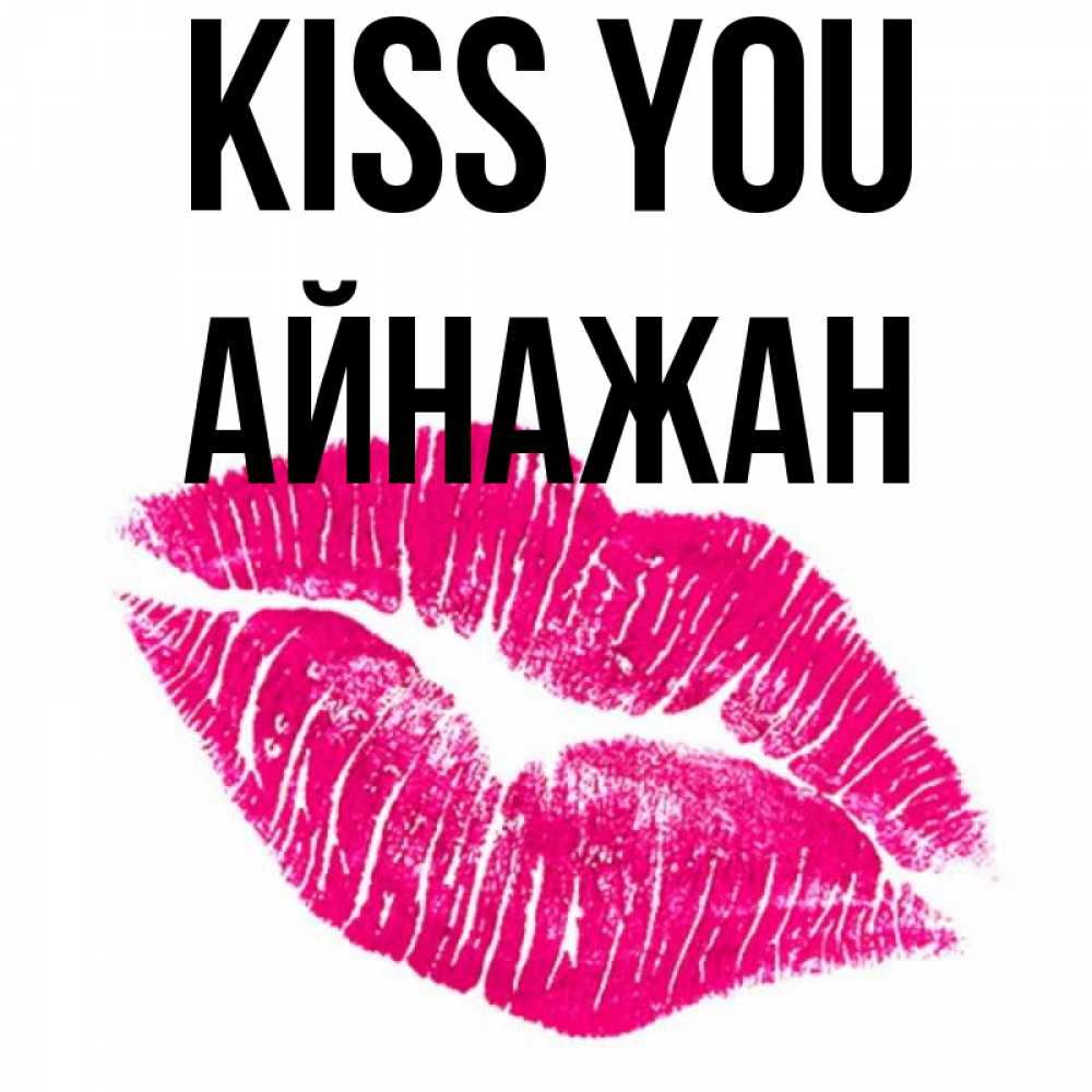 Greetings card с именем, Айнажан Kiss you след от помады Greetings with text for free download 