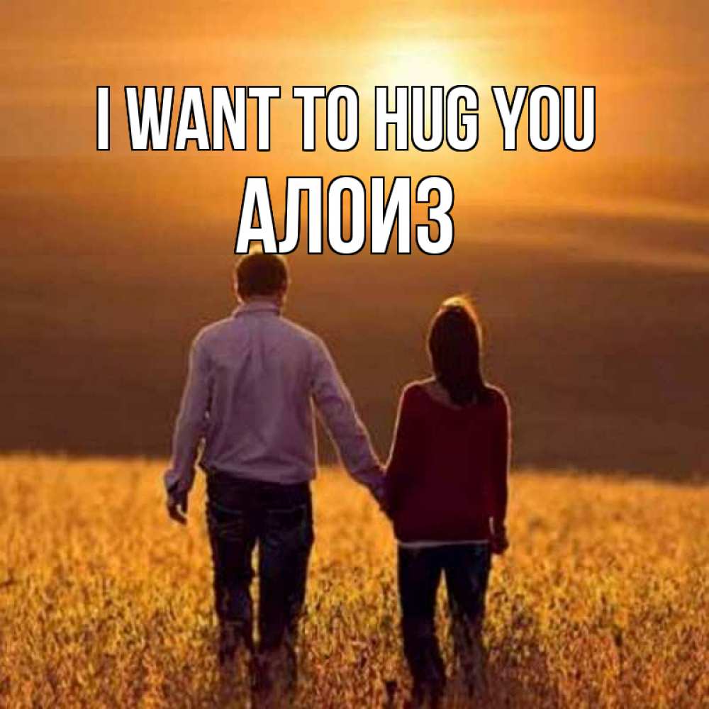 Greetings card с именем, Алоиз I want to hug you оранжевое фото и солнце и небо и настроение Greetings with text for free download 