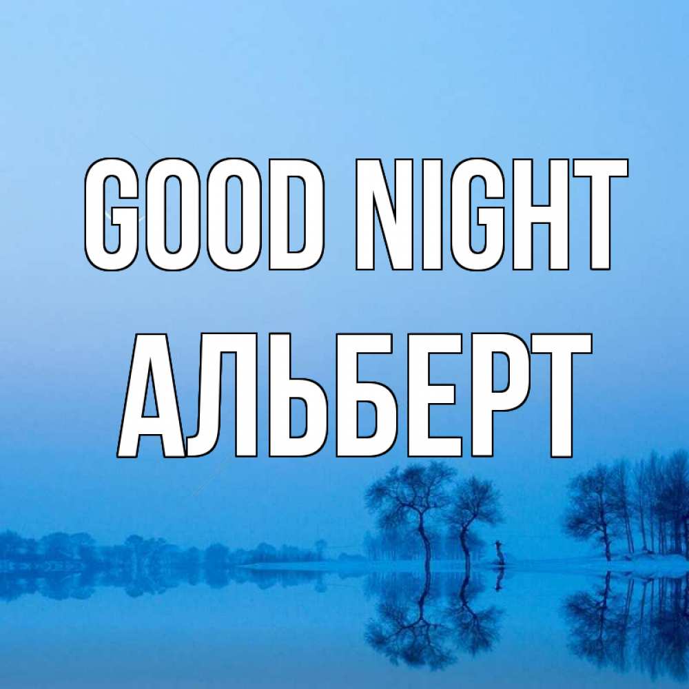 Greetings card с именем, Альберт Good night весна Greetings with text for free download 