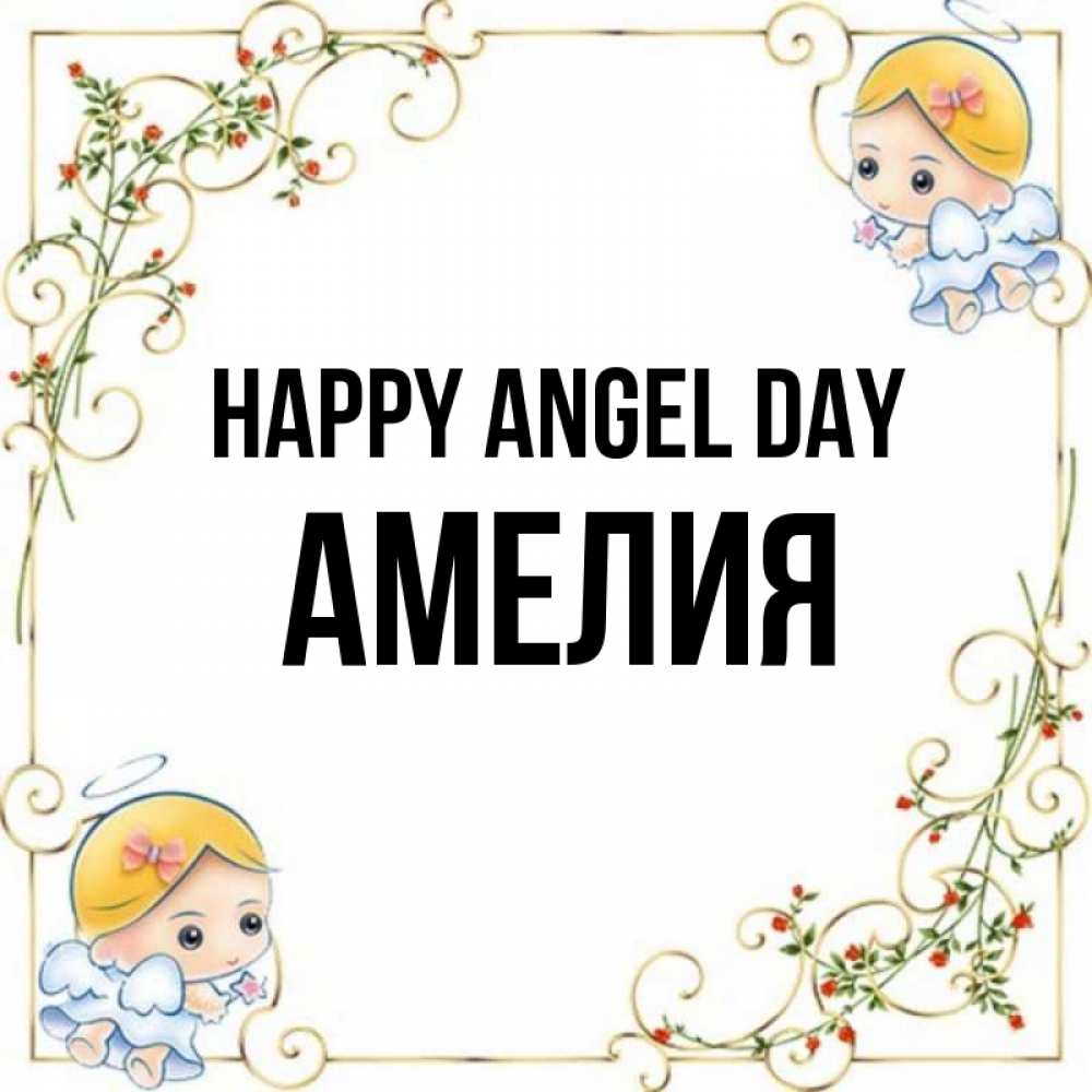 Greetings card с именем, Амелия happy angel day девочки ангелы Greetings with text for free download 