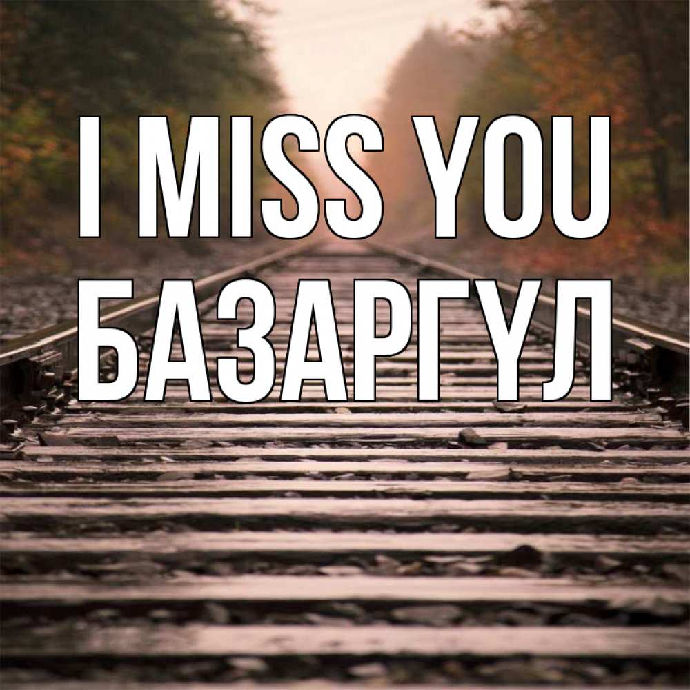 Greetings card с именем, БАЗАРГҮЛ I miss you приезжай Greetings with text for free download 