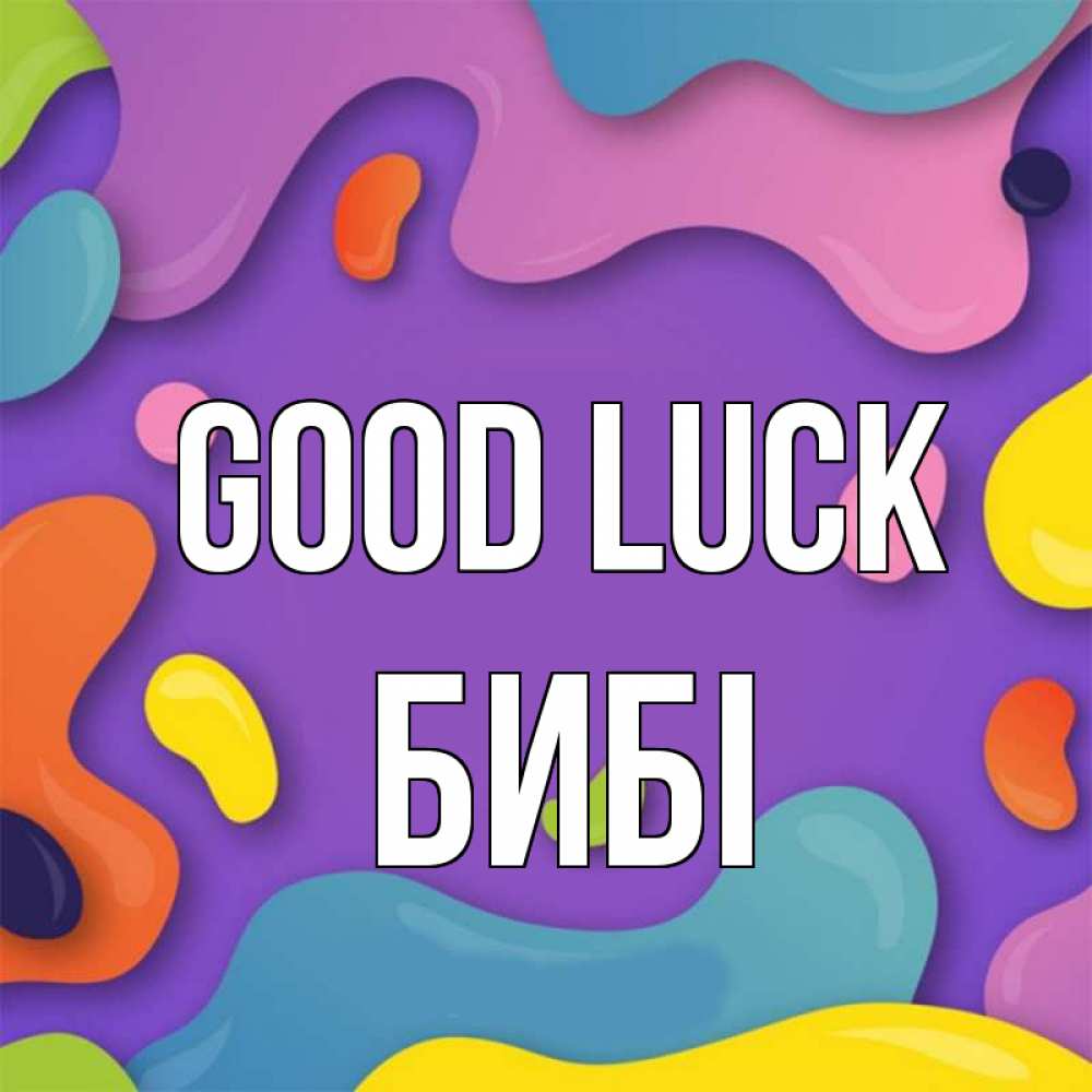 Greetings card с именем, БИБІ Good luck абстрактное что то Greetings with text for free download 