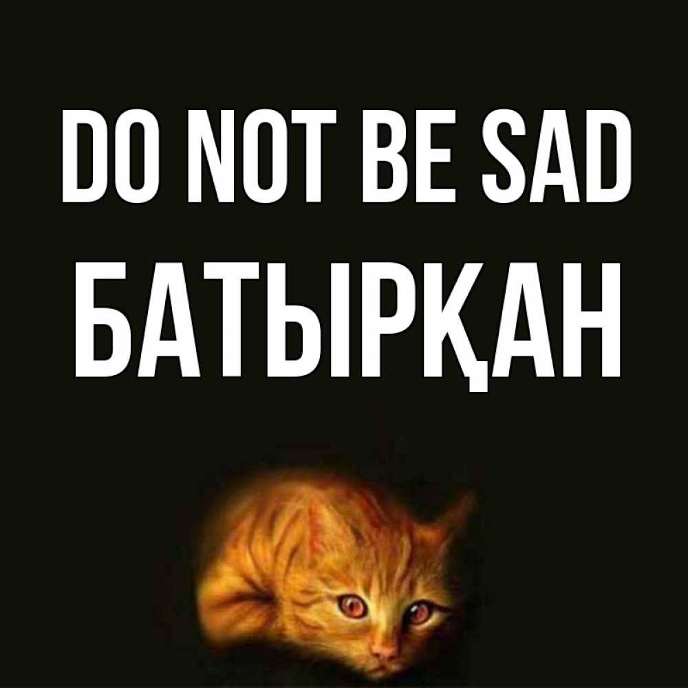 Greetings card с именем, Батырқан Do not be sad лежащий кот в темноте Greetings with text for free download 