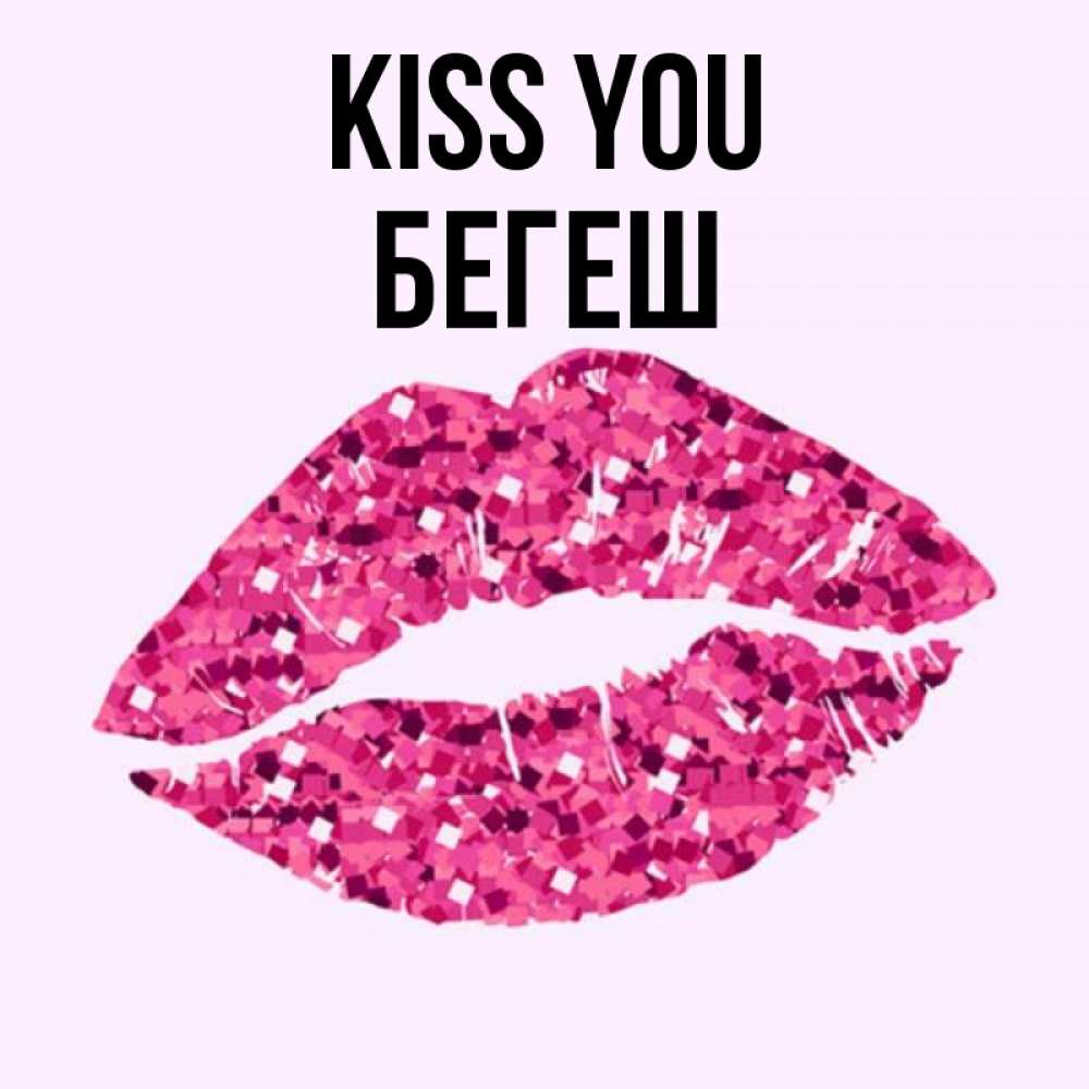 Greetings card с именем, Бегеш Kiss you открытка с женскими губами и поцелуем для парня Greetings with text for free download 