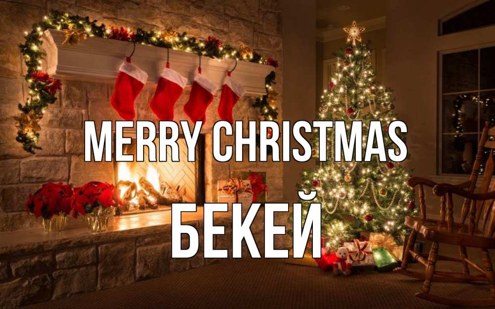 Greetings card с именем, Бекей Merry Christmas рождество Greetings with text for free download 