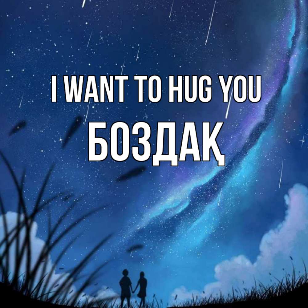 Greetings card с именем, Боздақ I want to hug you камыши Greetings with text for free download 
