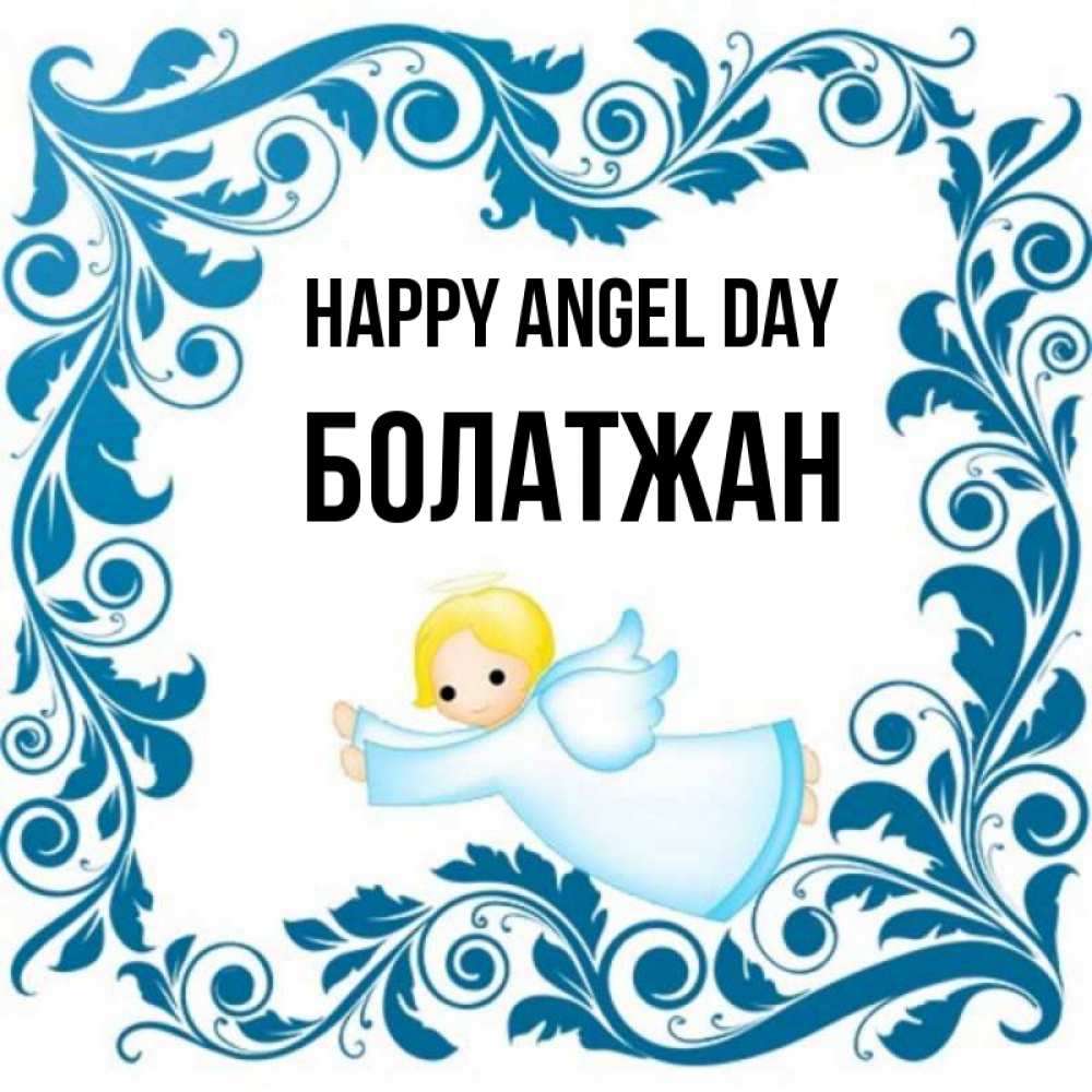 Greetings card с именем, Болатжан happy angel day девочка ангел и синяя рамка Greetings with text for free download 