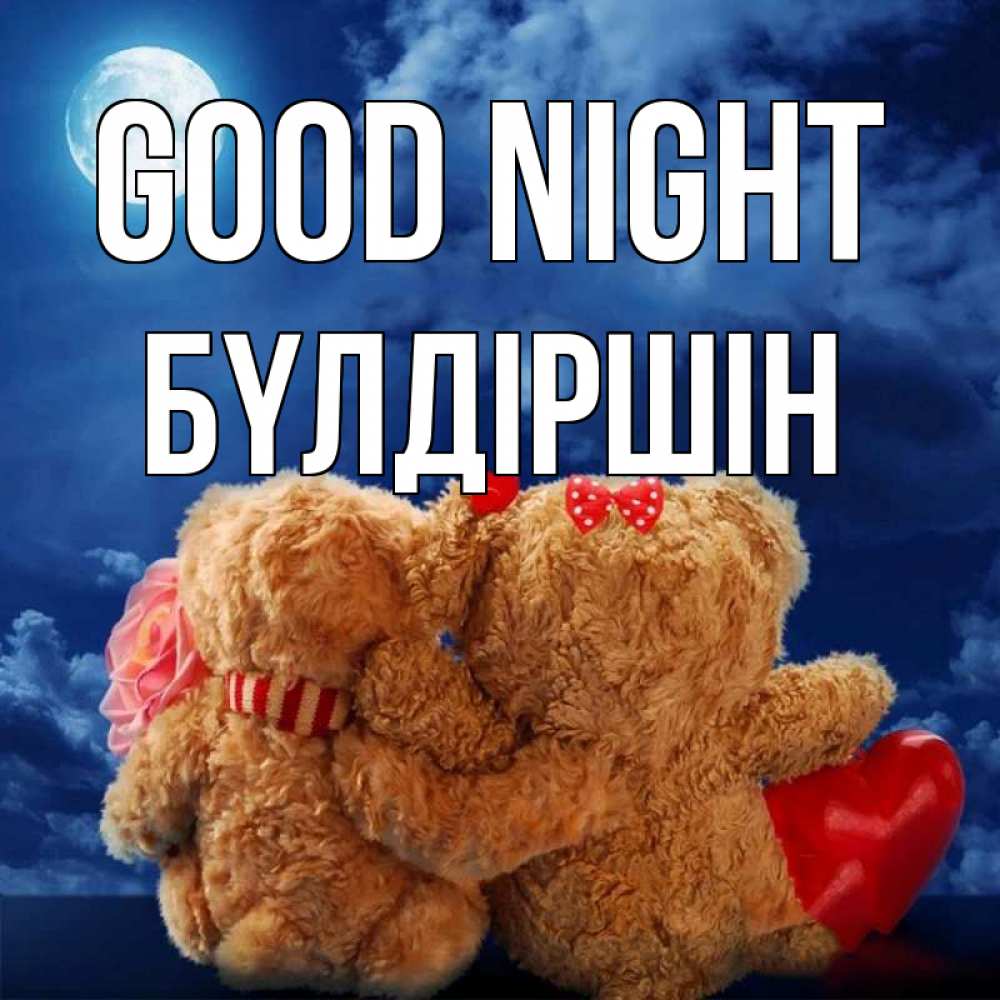 Greetings card с именем, БҮЛДІРШІН Good night плюшевые Greetings with text for free download 