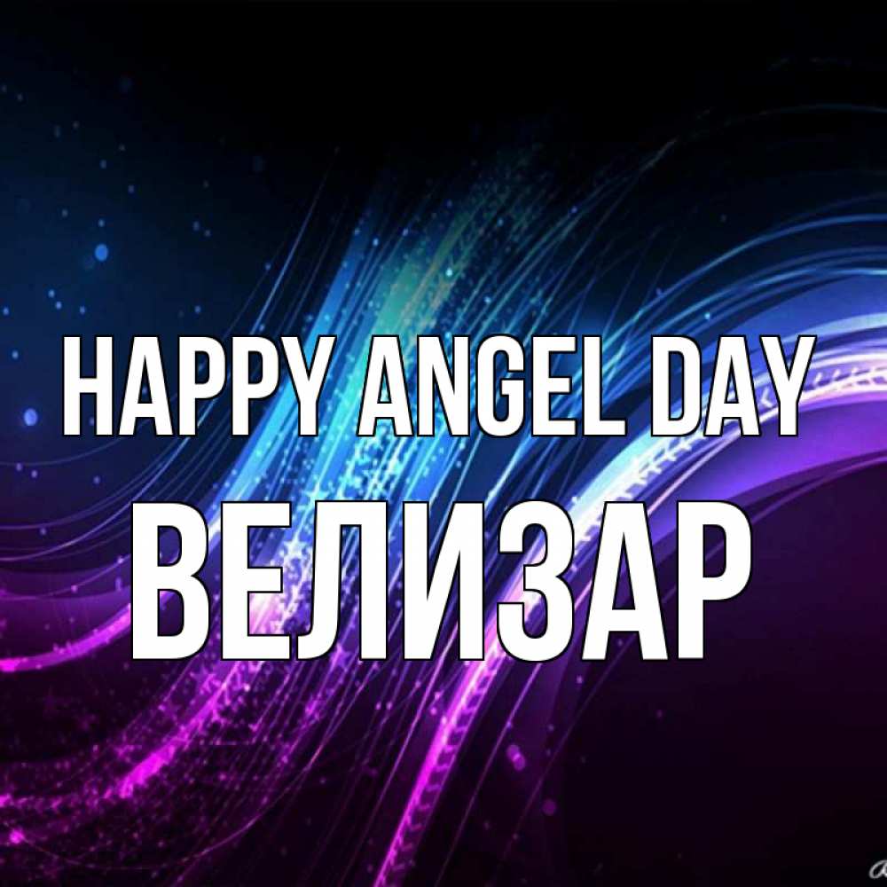 Greetings card с именем, Велизар happy angel day фиолетовый фон Greetings with text for free download 
