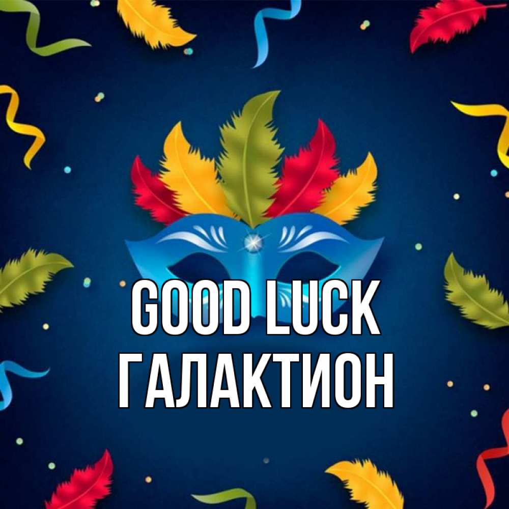 Greetings card с именем, Галактион Good luck маска Greetings with text for free download 