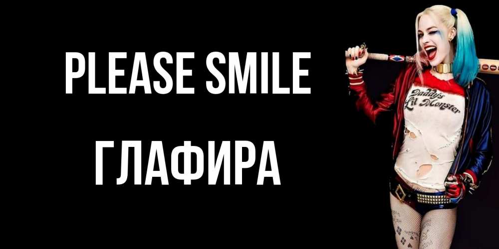 Greetings card с именем, Глафира Please smile пожелания быть позитивным Greetings with text for free download 
