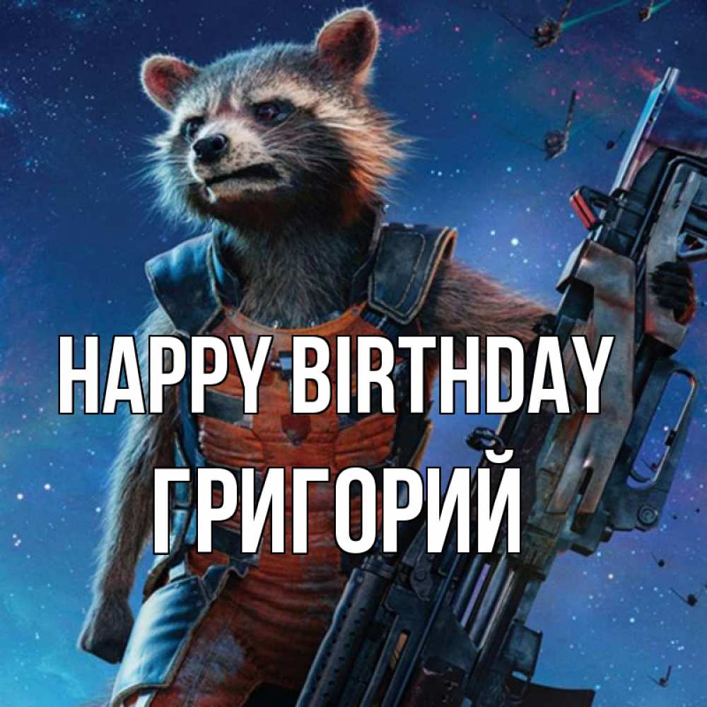 Greetings card с именем, Григорий Happy Birthday реактивный Рокета Greetings with text for free download 