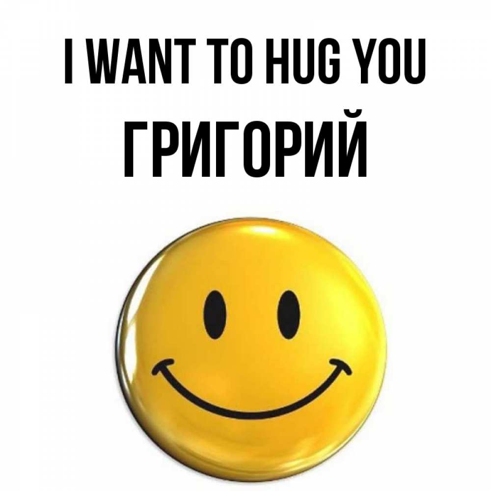 Greetings card с именем, Григорий I want to hug you открытки которые можно подписывать онлайн по своему усмотрению бесплатно Greetings with text for free download 