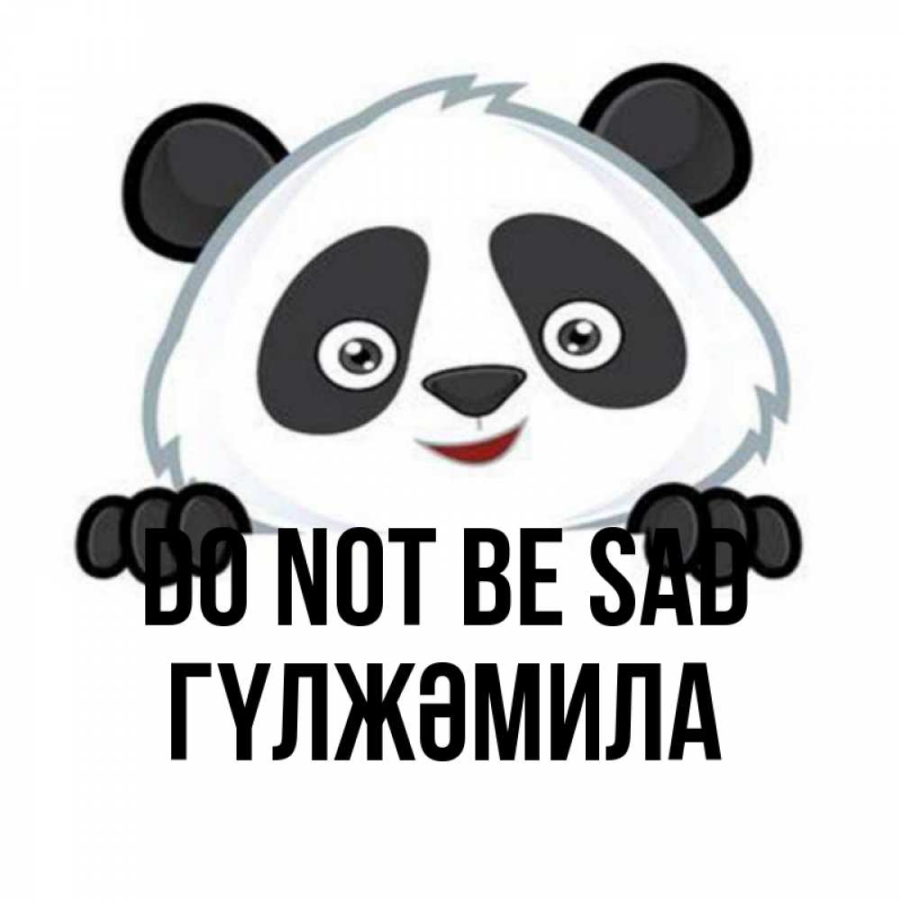 Greetings card с именем, ГҮЛЖӘМИЛА Do not be sad не надо печалиться Greetings with text for free download 