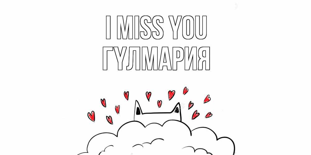 Greetings card с именем, ГҮЛМАРИЯ I miss you котик скучает по тебе очень с сердечками Greetings with text for free download 