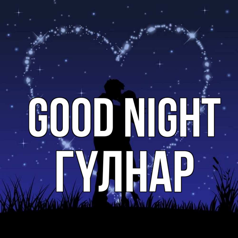 Greetings card с именем, ГҮЛНАР Good night сладких снов Greetings with text for free download 