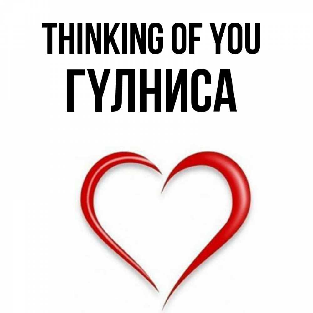Greetings card с именем, ГҮЛНИСА Thinking of you для возлюбленной Greetings with text for free download 
