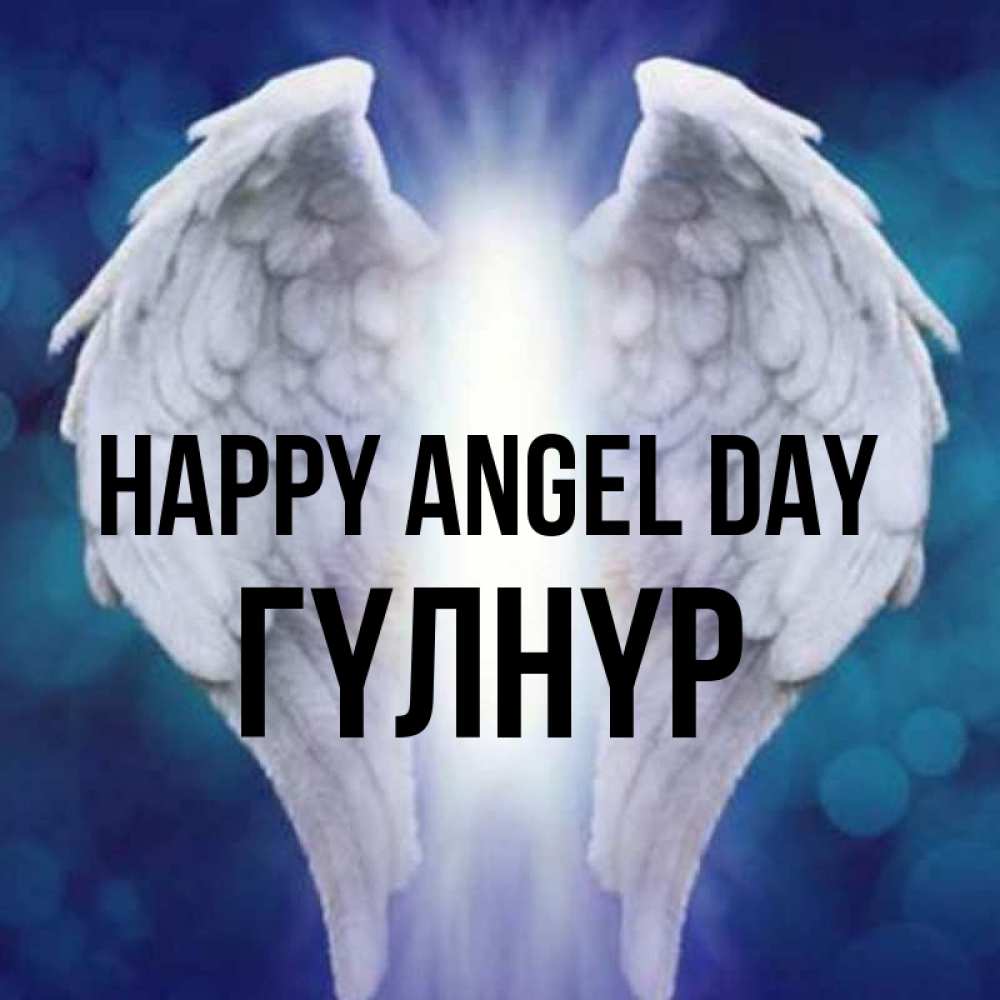 Greetings card с именем, ГҮЛНҮР happy angel day синий фон и крылышки Greetings with text for free download 