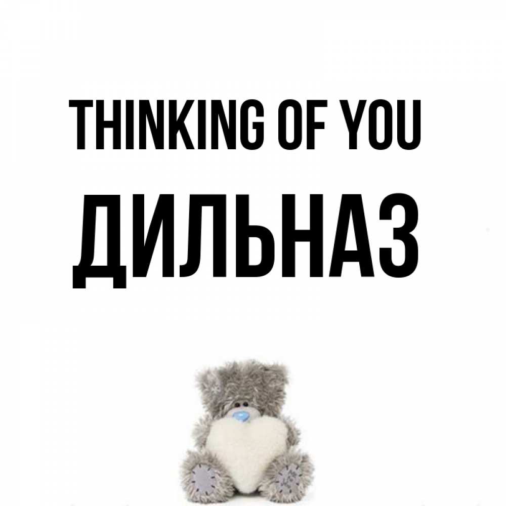 Greetings card с именем, ДИЛЬНАЗ Thinking of you тедди с сердечком для любимой Greetings with text for free download 