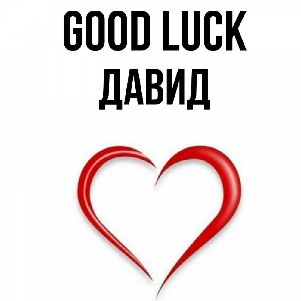 Greetings card с именем, Давид Good luck для удачливых людей Greetings with text for free download 
