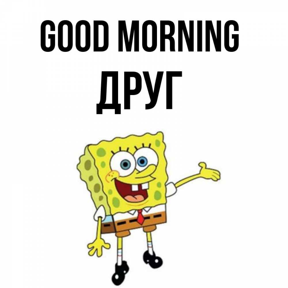 Greetings card с именем, Друг Good morning губка боб улыбается Greetings with text for free download 